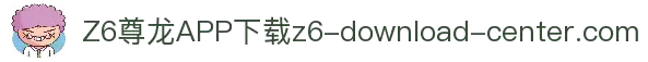 Z6尊龙客户端下载中心 - 移动博彩随心所欲